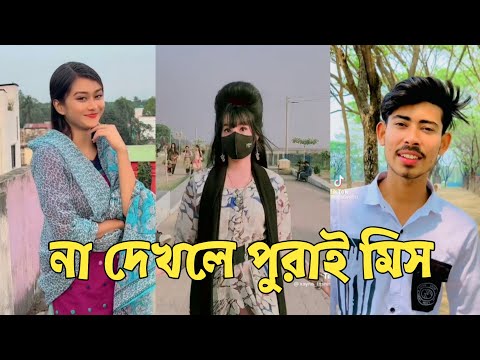 হাঁসতে হাঁসতে শেষ 💔 সেরা হাসির টিকটক ভিডিও | Bangla Funny TikTok Video | ( Part 55 ) #RMPTIKTOK