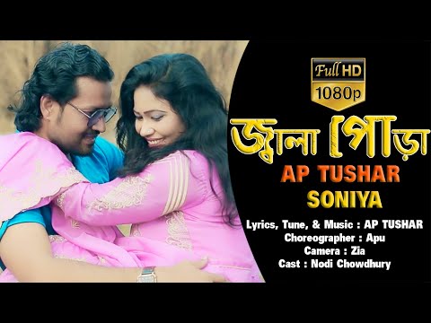 Jala Pura | জ্বালা পোড়া | Ap Tushar | Bangla  Song | Bangla Music Video | Bangla New Song | 2023