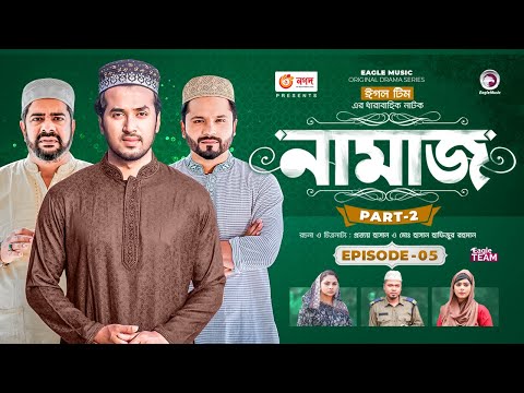 Namaz | নামাজ | Bangla Natok | Iftekhar Ifti | Sabuj Ahmed | Mosaddik Shahin | Natok 2023 | EP 05
