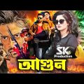 আগুন বাংলা নতুন সিনেমা | শাকিব খান | Aagun Full Movie Bangla |Shakib Khan New Movie 2023