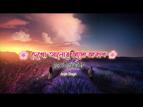 দেখো আলোয় আলোয় আকাশ | Bangla Music video | Lofi Music | Arijit Singh Song @lofimusicbd
