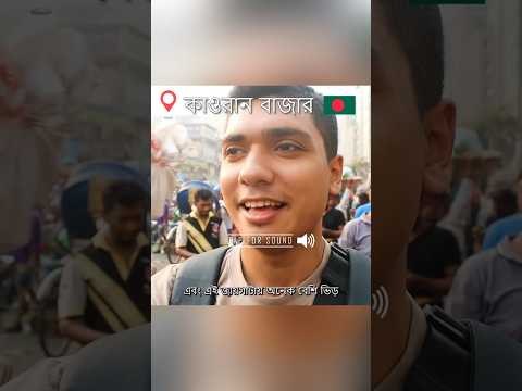 কাওরান বাজারের ইতিহাস #dhaka #bangladesh #vlog #travel