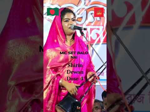 Shirin Dewan Dose 4 | Baul Gaan | Bangla song | Bangladesh sylhet | Baul song | Sylheti | Baula |