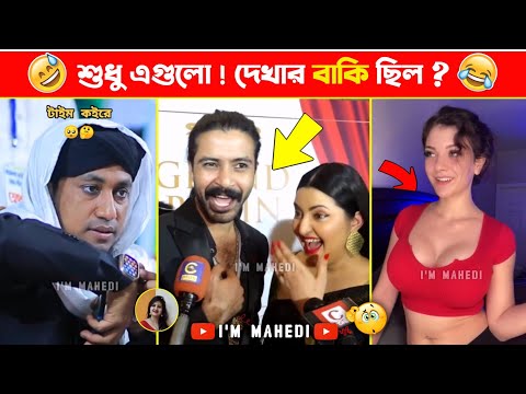 অস্থির বাঙালি 😂 | Ostir Bangla Funny Videos | Ostir bangali | funny facts bangla | Funny video