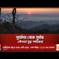 পর্যটকে মুখর মেঘের রাজ্য সাজেক ভ্যালি |  Sajek Valley | Rangamati | Bangladesh Tourism | Somoy TV