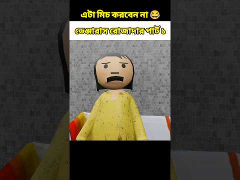 🤣 ডেঞ্জারাস রোজাদার পার্ট ১ 😂😂 | Bangla funny comedy cartoon video #shorts #viral #cartoonvideo