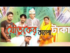 যৌতুকের কালো টাকা | Bangla Samajik Natok 2021| Jowtuker Kalo Taka – Bangla Natok 2021 | New Raju TV