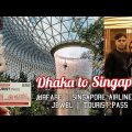 ঢাকা থেকে সিঙ্গাপুর | Dhaka to Singapore budget travel | Singapore travel vlog from Bangladesh✈