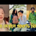 হাঁসতে হাঁসতে শেষ 💔 সেরা হাসির টিকটক ভিডিও | Bangla Funny TikTok Video | ( Part 60 ) #RMPTIKTOK