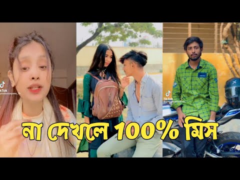 হাঁসতে হাঁসতে শেষ 💔 সেরা হাসির টিকটক ভিডিও | Bangla Funny TikTok Video | ( Part 60 ) #RMPTIKTOK