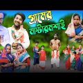 মাস্টার মশাই | Master Mosai |Bangla Natok 2023 | Bangla Funny Video |New Comedy Video | Gramer Kotha