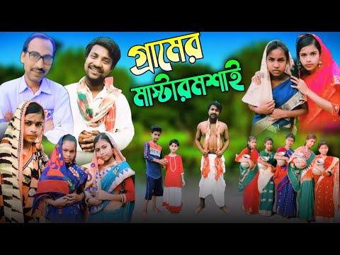 মাস্টার মশাই | Master Mosai |Bangla Natok 2023 | Bangla Funny Video |New Comedy Video | Gramer Kotha