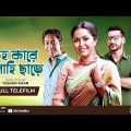Keho kare Nahi Chare | কেহ কারে নাহি ছাড়ে | Bangla Natok 2021 | Nadia, Shajal | Rtv Drama