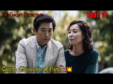 The Ghost Detective Horror crime Thriller investigation Korean Series Episode 19 Tamil review