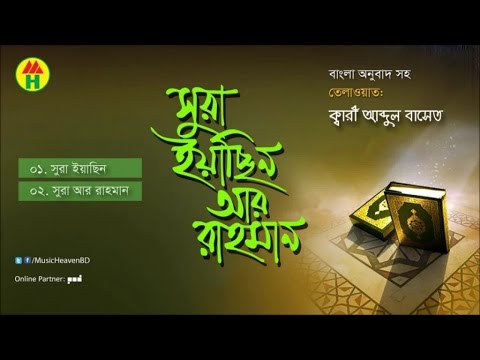 Kari Abdul Baset – Surah Yasin Ar Rahman | সূরা ইয়াছিন আর রাহমান | Music Heaven Islamic