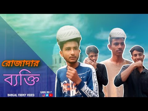 রোজাদার ব্যক্তি 🤣 | Bangla funny video | GanG BD 7 2023 | It's Samiul