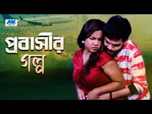 প্রবাসীর গল্প | Probasir Golpo | Bangla New Romantic Natok | Emotional Natok | Natok 2023