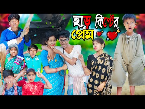 হাড়কিপ্টের প্রেম | বাংলা আধুনিক নাটক | Rasid Sohana and Rowshan |