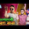 বাংলাদেশী নুনবাবা | Bangladeshi Funny Salt Bae | Bangla Funny Video | Bitik BaaZ