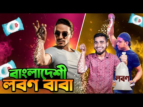 বাংলাদেশী নুনবাবা | Bangladeshi Funny Salt Bae | Bangla Funny Video | Bitik BaaZ