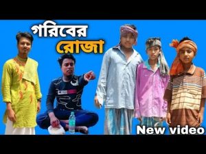 #বাংলা_নাটক || গরিবের রোজা || New Bangla natok 2023 || সফিকের বাংলা ফানি ভিডিও || #BanglaTv520
