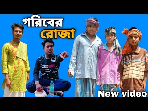 #বাংলা_নাটক || গরিবের রোজা || New Bangla natok 2023 || সফিকের বাংলা ফানি ভিডিও || #BanglaTv520