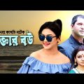 Daktar Bou | ডাক্তার বউ | Mahfuz Ahmed | Joya Ahsan | Bangla Comedy Natok