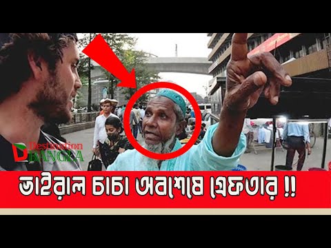 গ্রেফতার হলেন সেই চাচা ! | Avoid This Man in Bangladesh! | Breaking News || @DestinationBangla