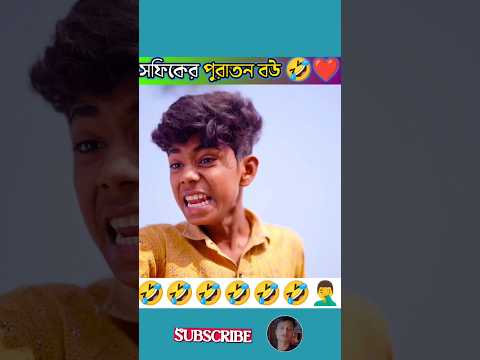 সফিকের পুরাতন বউ sofiker video |natok 🤣|safik |sofiker natok |shofiq |bangla funny video #funny