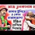 আমার ট্রলিতে কে ইঞ্জিন লাগিয়েছে ! bangla funny video ! অধীর মণ্ডল পঞ্চরস ! adhir mondal pancharas
