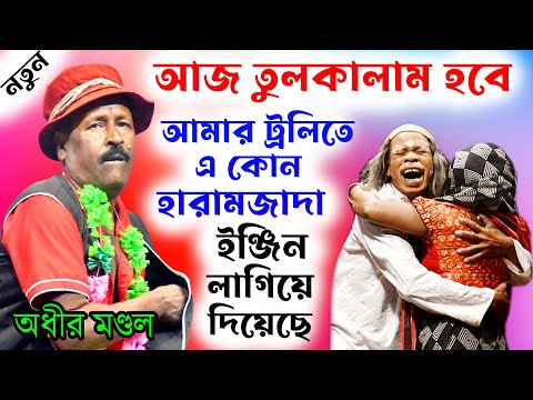 আমার ট্রলিতে কে ইঞ্জিন লাগিয়েছে ! bangla funny video ! অধীর মণ্ডল পঞ্চরস ! adhir mondal pancharas