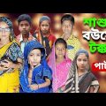 Sasudi Bouer Takkar | Bangla Funny Video | Bangla Comedy Natok | New Natok bangla | Chance bangla