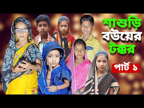 Sasudi Bouer Takkar | Bangla Funny Video | Bangla Comedy Natok | New Natok bangla | Chance bangla