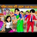 গরিব মেয়ে ধনী ছেলে Full Movie | Gorib Meye Dhoni Chele Natok | Bangla Cartoon | Golpo Cartoon TV