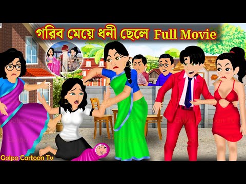 গরিব মেয়ে ধনী ছেলে Full Movie | Gorib Meye Dhoni Chele Natok | Bangla Cartoon | Golpo Cartoon TV