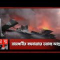 ভয়াবহ আগুনে পুড়ে গেছে ৫০০০ দোকান | Dhaka Fire News | Bongo Bazar | Dhaka | Somoy TV