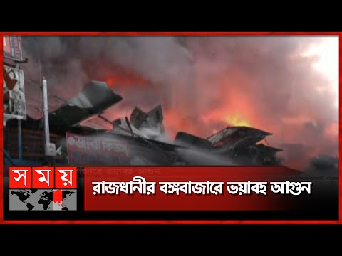 ভয়াবহ আগুনে পুড়ে গেছে ৫০০০ দোকান | Dhaka Fire News | Bongo Bazar | Dhaka | Somoy TV
