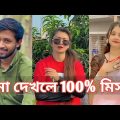 হাঁসতে হাঁসতে শেষ 💔 সেরা হাসির টিকটক ভিডিও | Bangla Funny TikTok Video | ( Part 62 ) #RMPTIKTOK