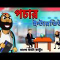 পচার ইন্টারভিউ | Unique Bengali Funny Cartoon | Free Fire Comedy Video