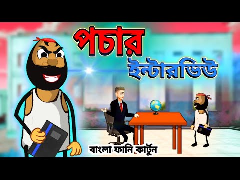 পচার ইন্টারভিউ | Unique Bengali Funny Cartoon | Free Fire Comedy Video