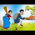 কিপটা বউ Thakumar Jhuli || Bangla Cartoon || Funny Cartoon Story || Tasa Cartoon