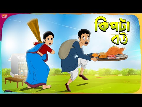 কিপটা বউ Thakumar Jhuli || Bangla Cartoon || Funny Cartoon Story || Tasa Cartoon