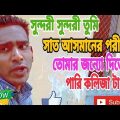 সুন্দরী সুন্দরী তুমি সাত আসমানের পরী,bangla music video gan,,#trending#musicvideo#youtube