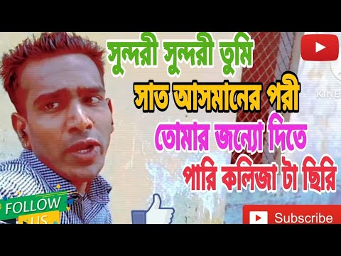 সুন্দরী সুন্দরী তুমি সাত আসমানের পরী,bangla music video gan,,#trending#musicvideo#youtube