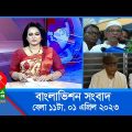 সকাল ১১টার বাংলাভিশন সংবাদ | Bangla News | 01 April 2023 | 11:00 AM | Banglavision News