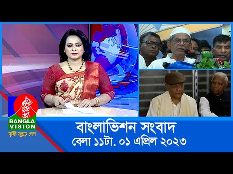 সকাল ১১টার বাংলাভিশন সংবাদ | Bangla News | 01 April 2023 | 11:00 AM | Banglavision News