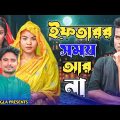 ইফতারর সময় আর না || Short Film || Kasa Bangla || Sylheti Natok || Ajar Uddin || EP 104