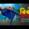 Rick Rupsa Superstar ❤ রিক রূপসা সুপারস্টার 🎸 New Bengali Song 🌹 Ujjal Dance Group 🔥 Zaan Production