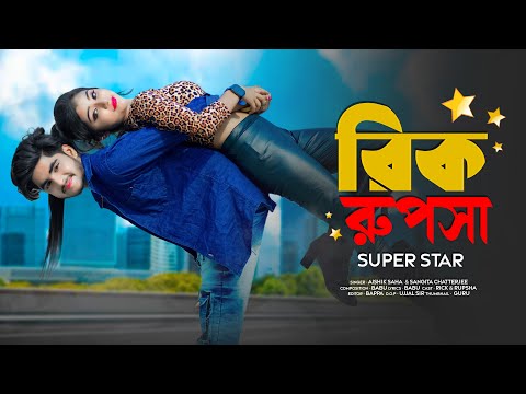 Rick Rupsa Superstar ❤ রিক রূপসা সুপারস্টার 🎸 New Bengali Song 🌹 Ujjal Dance Group 🔥 Zaan Production