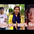 হাঁসতে হাঁসতে শেষ 💔 সেরা হাসির টিকটক ভিডিও | Bangla Funny TikTok Video | ( Part 59 ) #RMPTIKTOK